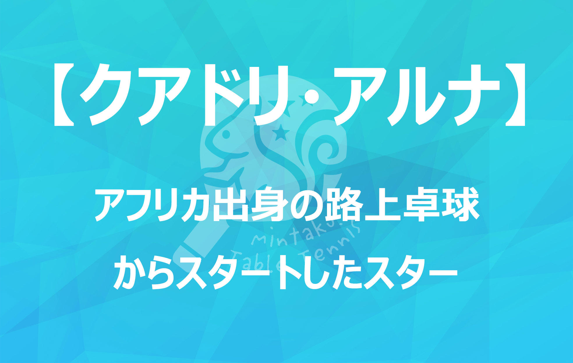 クアドリ アルナ アフリカ出身の路上卓球からスタートしたスター みんなの卓球部 洛西樫原卓球場