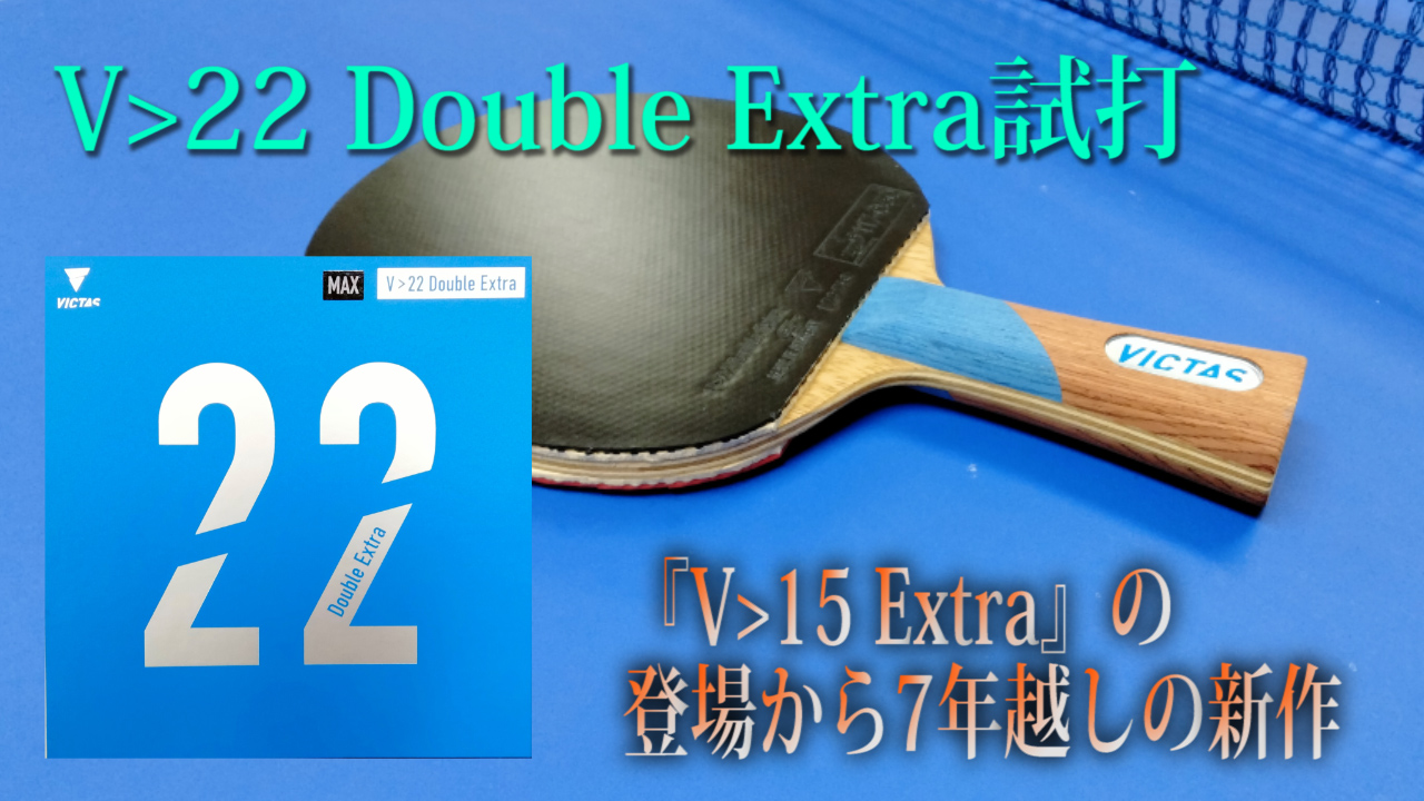 V>22 Double Extra（V 22 ダブルエキストラ）