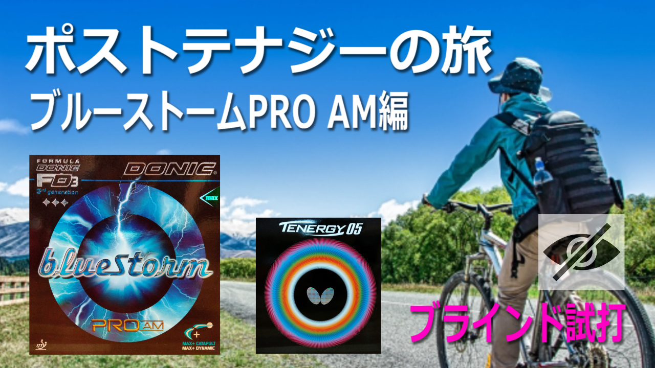 卓球試打レビュー】ブルーストーム PRO AM ～ポストテナジーの旅 