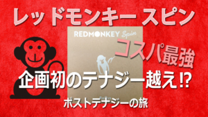 【卓球試打レビュー】REDMONKEY Spin　～ポストテナジーの旅～