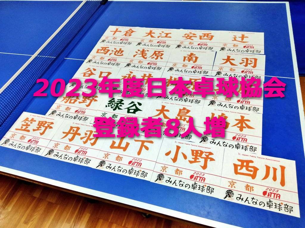 2023年度日本卓球協会登録者8人増 - みんなの卓球部（洛西樫原卓球場）