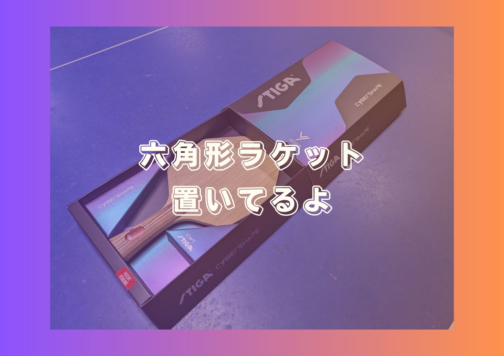 六角形ラケット置いてるよ - みんなの卓球部
