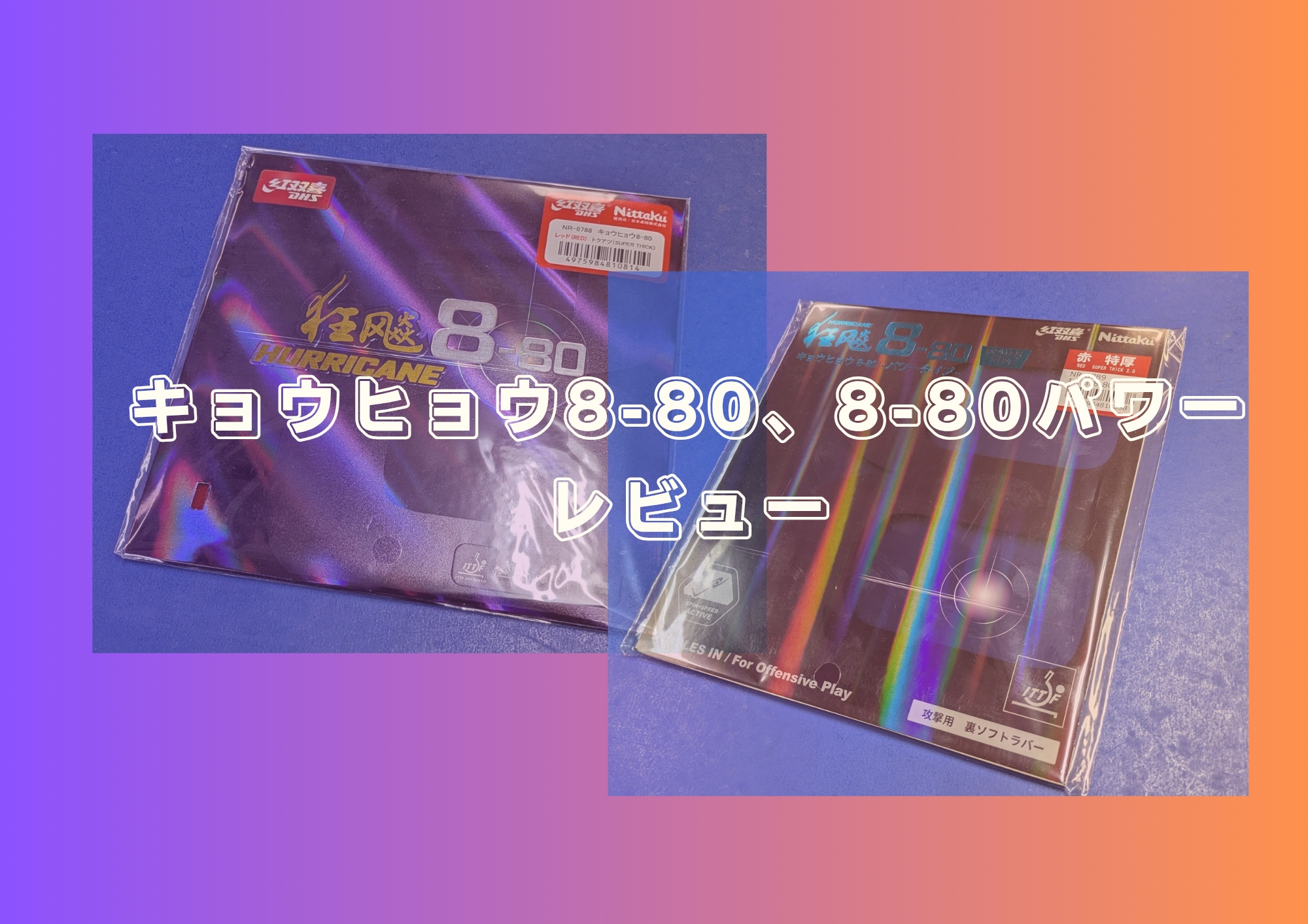 キョウヒョウ8-80、8-80パワーレビュー - みんなの卓球部